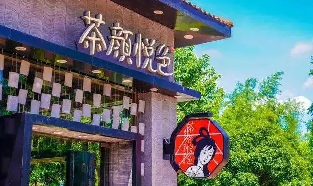 茶颜悦色古德墨柠旗舰店